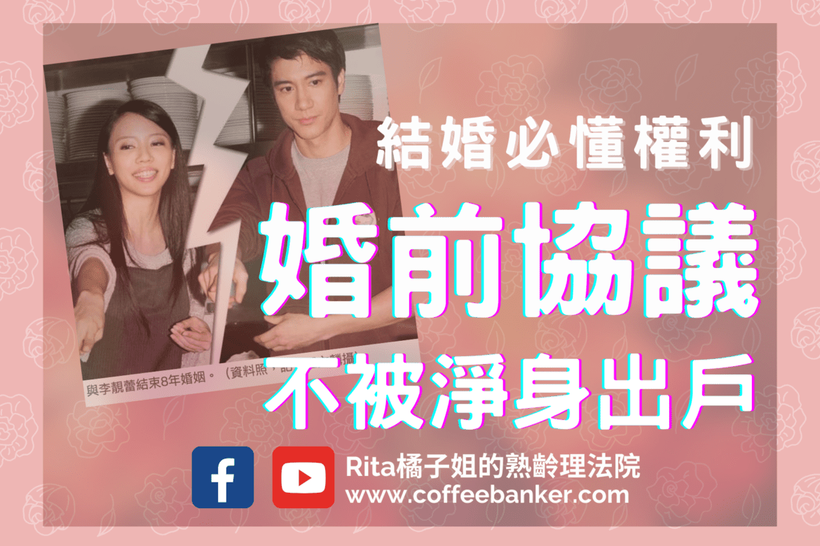 【婚前協議書】婚前必學權利，珍愛自已與對方，保護婚後財產不再淨身出戶！【YouTube35】【橘子姐的熟齡理法院】