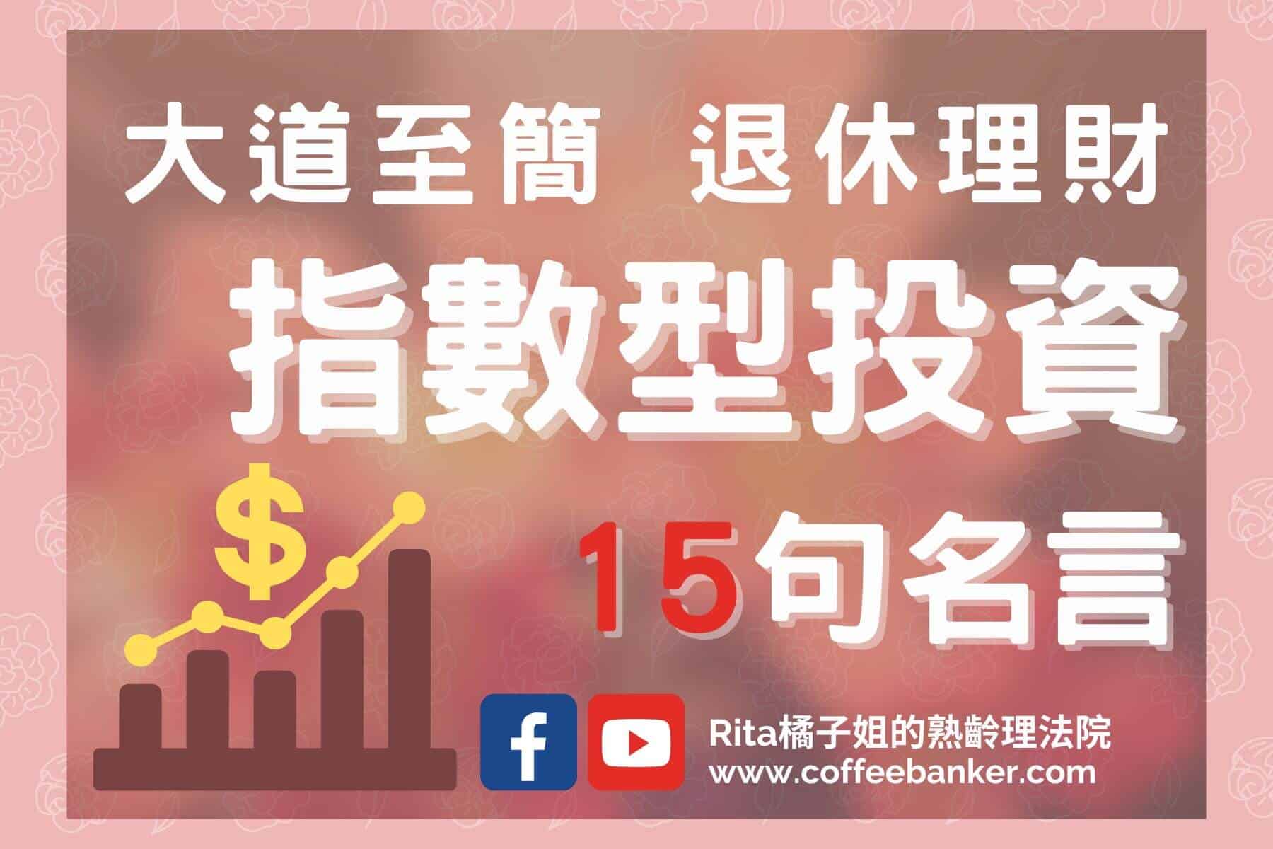 大道至簡 投資名人關於指數化投資的15句名言 Rita橘子姐的理法院