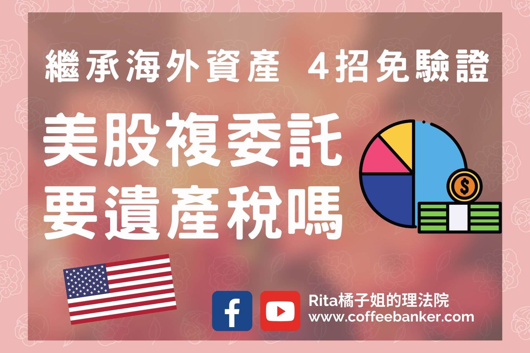複委託買美國股票繼承超麻煩?4招海外資產遺產免驗證#Youtube72 – RITA橘子姐的理法院