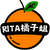 RITA橘子姐的理法院