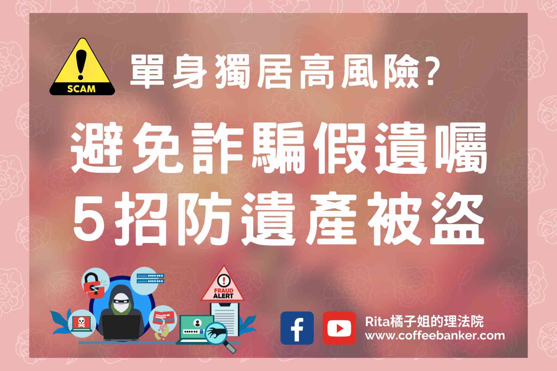 網站近期文章：你不寫遺囑，別人幫你寫？單身獨居避免遺產被盜5個實用方法