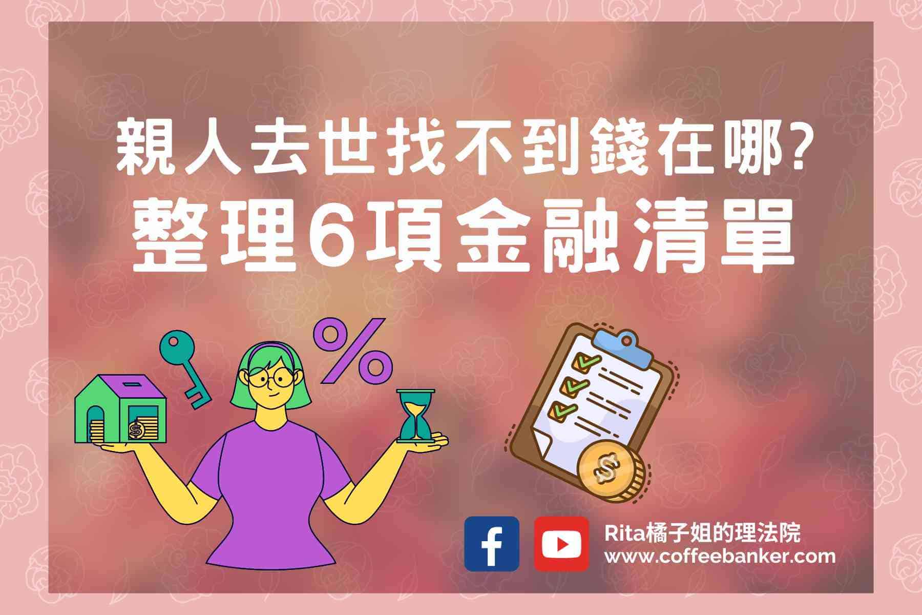 網站近期文章：你有整理「金融清單」的習慣嗎？為什麼要準備金融清單？