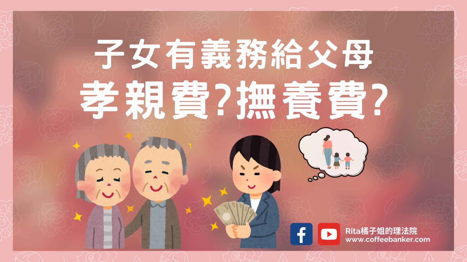 網站近期文章：子女應該付多少扶養費？孝親費和扶養費有什麼不同?